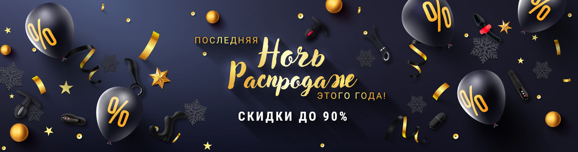 Знижки до 90%: Остання Ніч Розпродажу цього року! Знижки до 90%: Остання Ніч Розпродажів цього року!