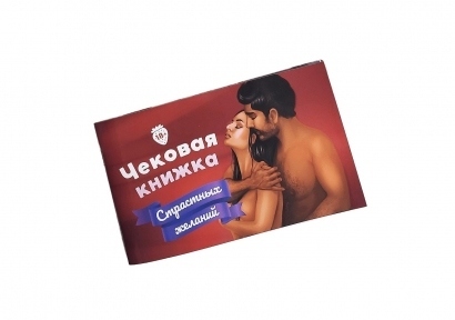 Чекова Книга Страсних Бажань