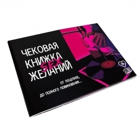 Чекова Книга SEX Бажань (SO3611)