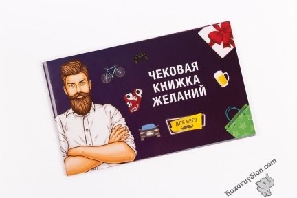 Чекова Книга Бажань: Для Нього