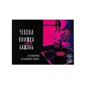 Чекова Книга SEX Бажань (SO3612)