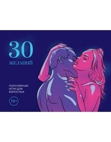 Гра 30 Бажань (SO3615)